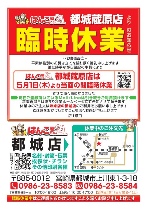 はんこ屋さん21都城蔵原店臨時休業POP